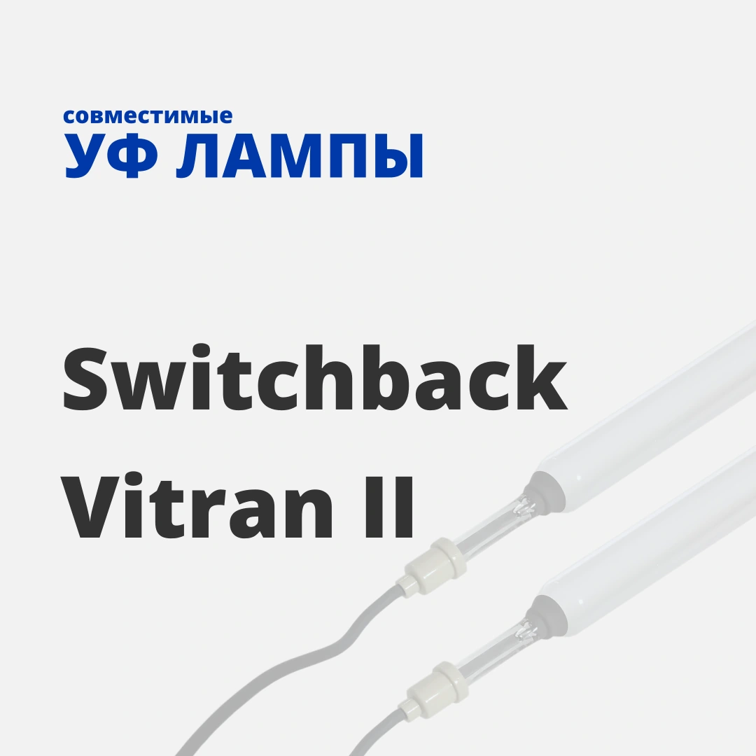 Купить совместимые лампы для Vitran II и Switchback 24, 30, 38, 48