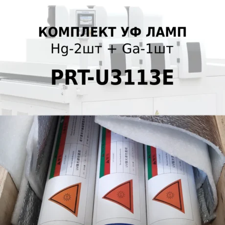 Комплект оригинальных ультрафиолетовых ламп для конвейерной сушилки PRT-U3113E: Hg-2шт, Ga-1шт