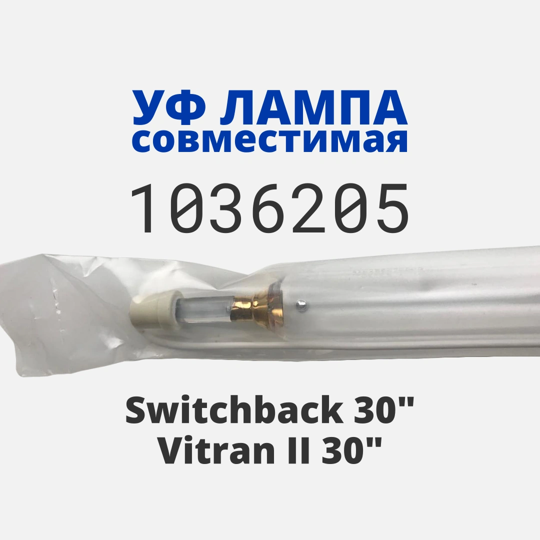 Купить совместимую лампу для Vitran II и Switchback 30